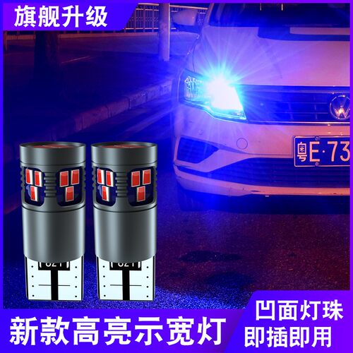 汽车示宽灯改装T10高亮灯泡超亮B示廓透镜日行车灯冰蓝led小灯聚
