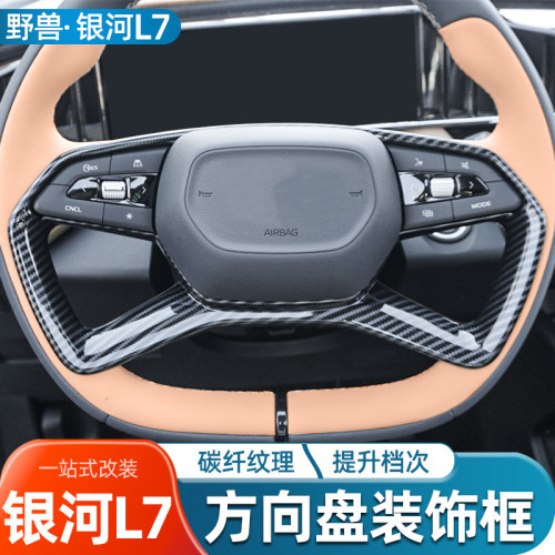 适用于吉b利银河L7改装方向盘装饰框套配件汽车用品车内按键黑化