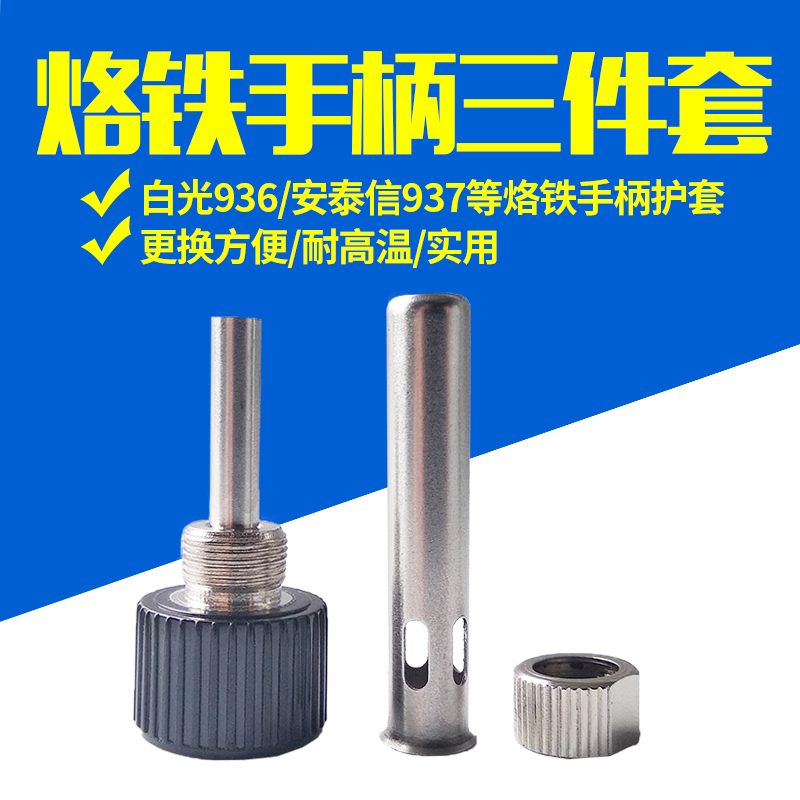 恒温焊台936手柄套头 烙铁手柄配件G 耐高温烙铁护套 三件套套筒