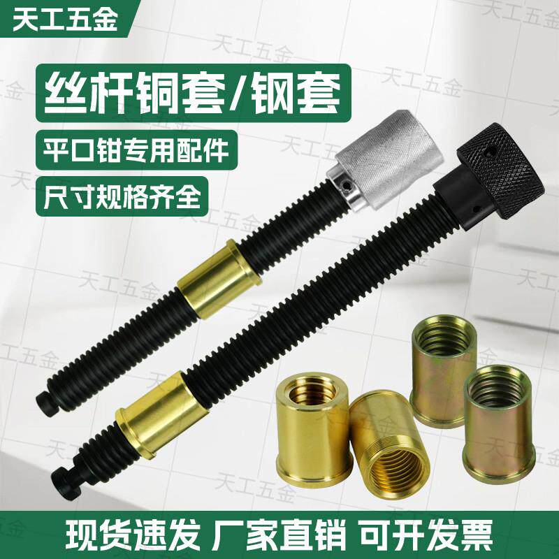 精密平口钳丝杆批士铜套纯铜螺母铣床台钳虎钳配件螺杆精展专用