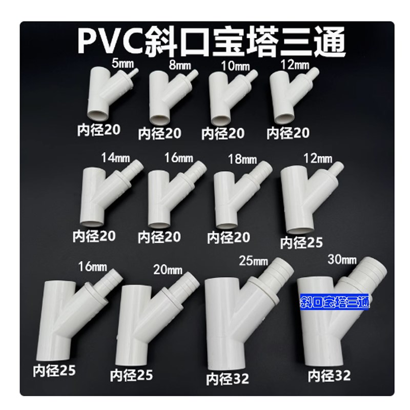 PVC软管4f5斜三通宝塔接头胶粘水管斜口弯通软硬管转换配件20 25