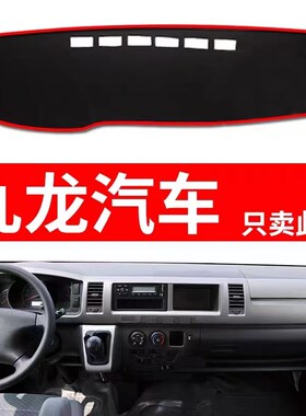 九龙A4/Ae5/A6大MPV内饰改装饰仪表工作台防晒布遮光隔热垫避光垫
