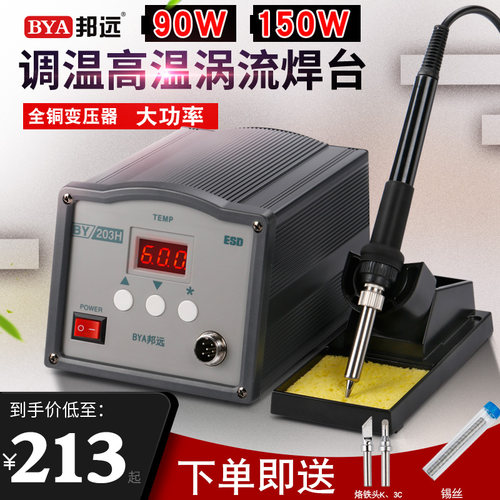 BYA邦远大功率150nW恒温焊台90W电烙铁套装203H数显高频焊台电洛