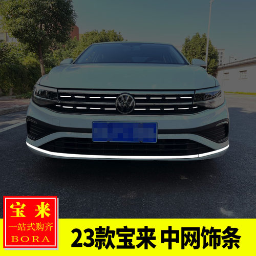 专用于大众23款宝来改装宝来中网C饰条前杠饰条中网装饰贴前杠亮