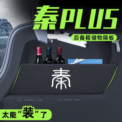 比亚迪秦plus后备箱隔板汽车储w物收纳盒plusdmi内饰dmi改装用品E