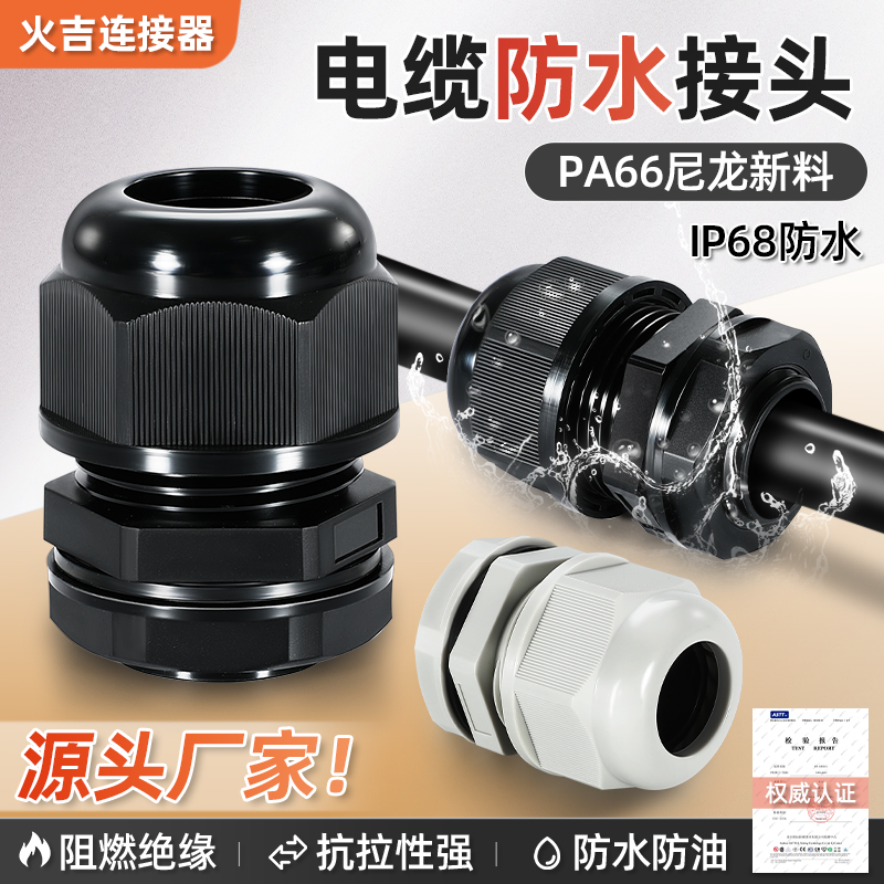 工厂批发精品电缆防水接头
