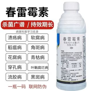 春雷霉素杀菌剂溃疡病角斑病流胶病穿孔病疫病软腐病蔬菜果树农药
