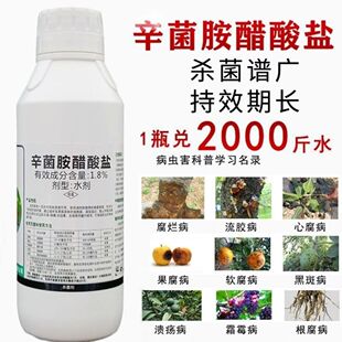 辛菌胺醋酸盐腐烂病病毒病果腐软腐流胶病果树蔬菜花卉农药杀菌剂