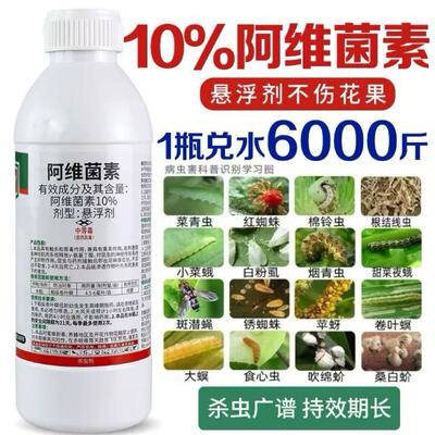10阿维菌素红蜘蛛菜青虫蚜虫钻心虫吊丝虫果树蔬菜花卉农药杀虫剂