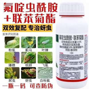 氟啶虫酰胺联苯菊酯蚜虫蓟马粉虱桃蚜腻虫木虱果树蔬菜花卉杀虫剂