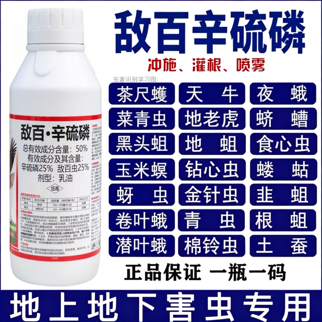 敌百辛硫磷百虫杀青虫蚜虫蓟马钻心虫地下害虫果树蔬菜农药杀虫剂图片