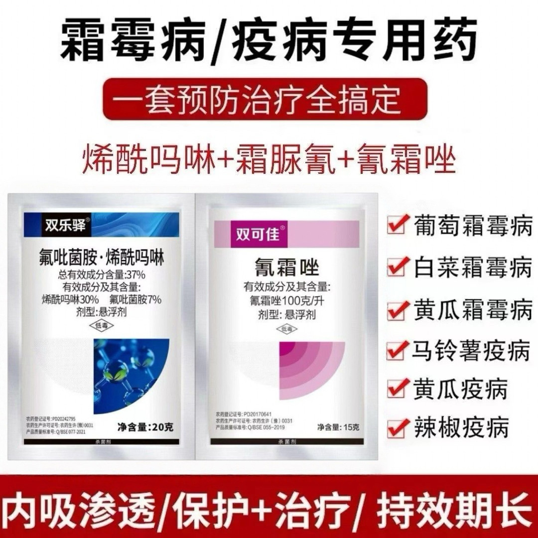霜霉病专用药氟吡菌胺烯酰吗啉氰霜唑霜霉病黄瓜辣椒葡萄花杀菌剂