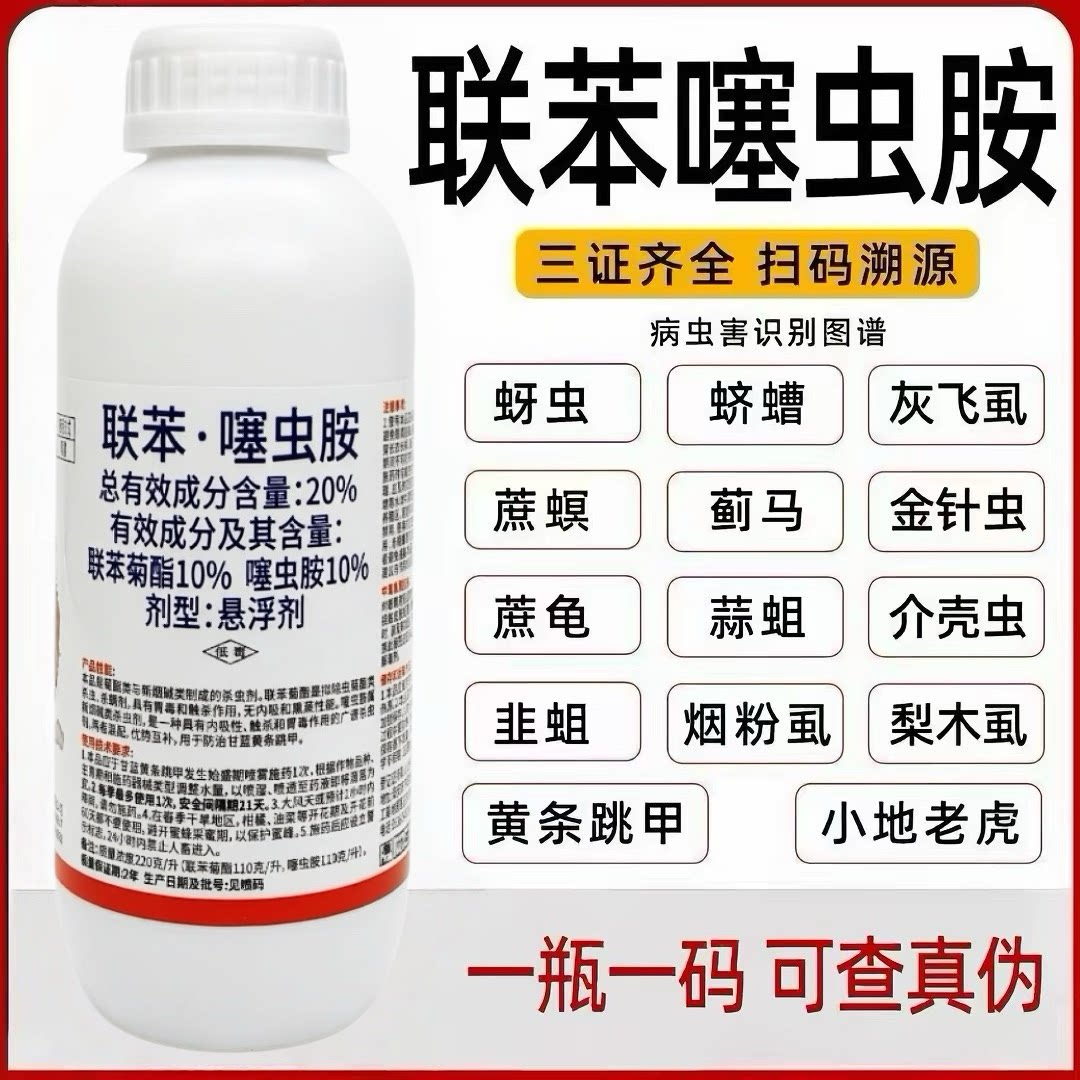 联苯噻虫胺杀虫剂蚜虫蓟马跳甲白粉虱木虱潜叶蛾果树植物花卉农药