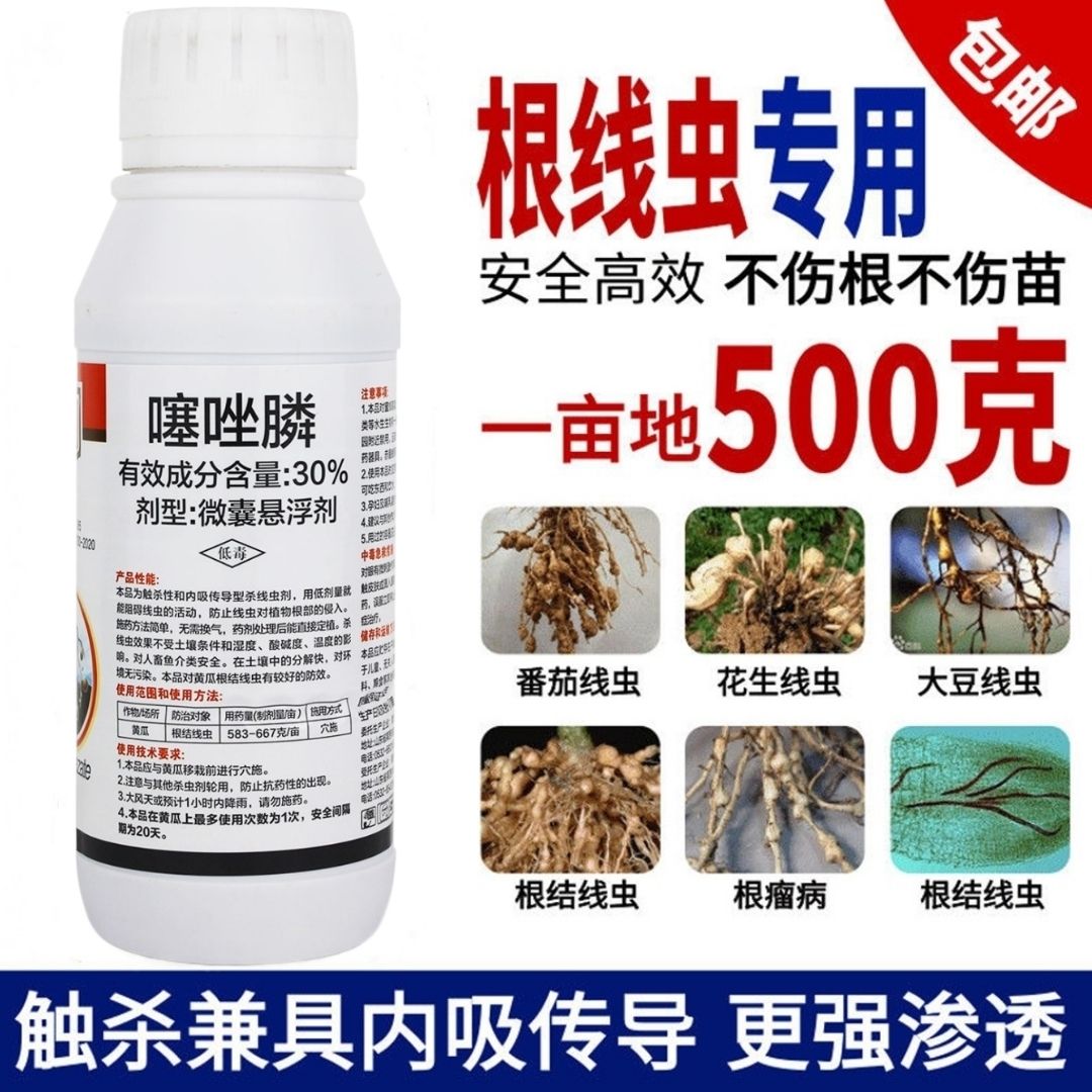 30%噻唑膦微囊悬浮剂根结线虫专用药根瘤黄瓜茄子果树杀虫剂农药