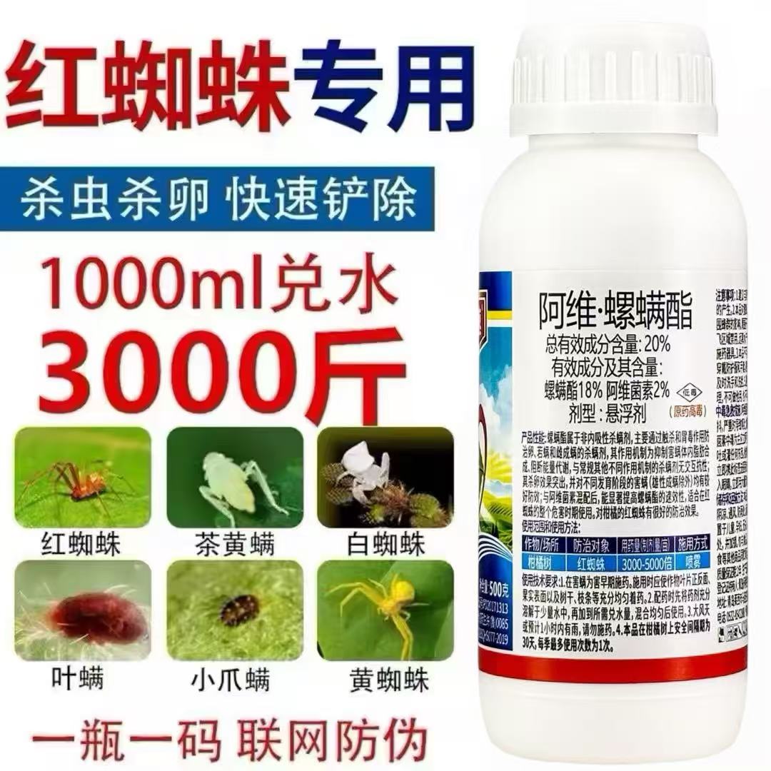 红蜘蛛专用药杀卵杀虫剂阿维螺螨酯锈壁虱果树蔬菜月季花卉杀螨剂