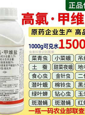 高氯甲维盐杀虫剂菜青虫钻心虫蚜虫蓟马甜菜夜蛾果树蔬菜花卉农药