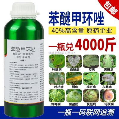 40%苯醚甲环唑杀菌剂炭疽病白粉病叶斑病霜霉病果树蔬菜花卉农药