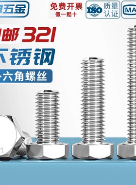 321不锈钢外六角螺栓0Cr18Ni10Ti含钛螺丝螺钉螺杆M8M10M12M16mm