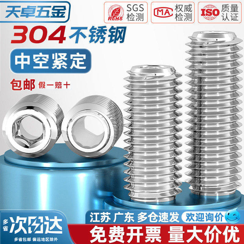304不锈钢内六角紧定螺丝钉空心通孔阀芯机米中孔M6M8M10M12M16mm
