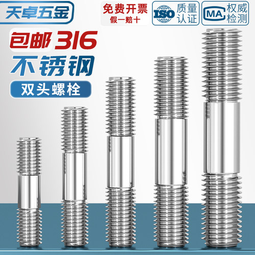 【假一赔十】316不锈钢双头螺丝
