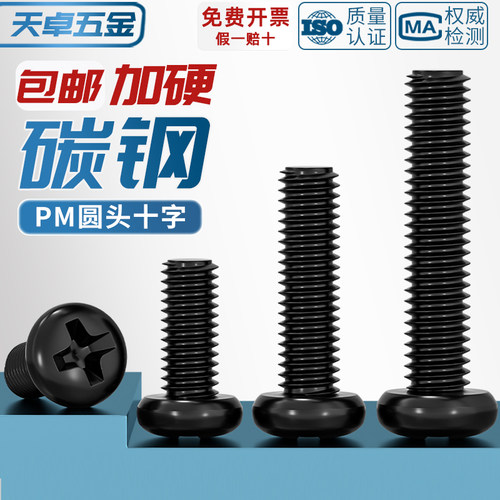 【量大价优】PM加硬黑圆头小螺丝