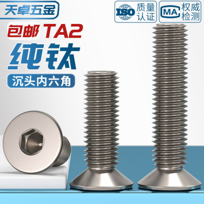 【量大价优】纯钛沉头内六角螺丝