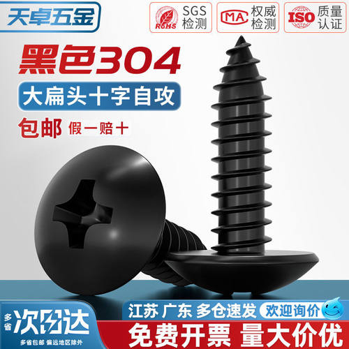 国标黑色304不锈钢十字大扁头自攻螺丝钉蘑菇头镀黑锌M3M4M5MM6mm