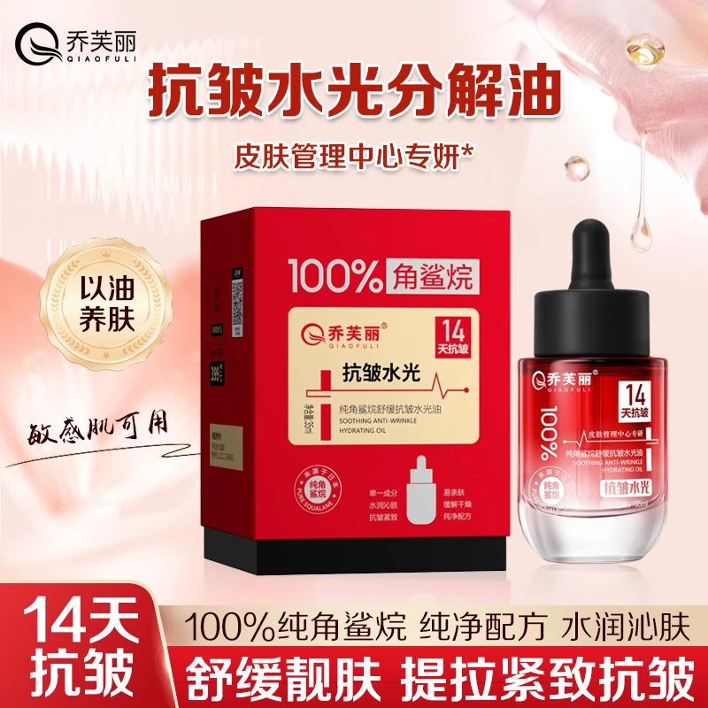 乔芙丽抗皱角鲨烷微分子分解油精华油（拍1发3瓶+面部刮痧工具）