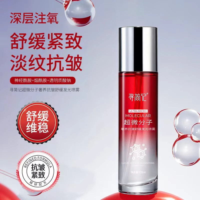 寻简记超微分子奢养抗皱舒缓发光喷雾