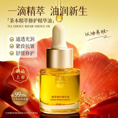 茶本精粹修护精华油舒缓以油养肤精油紧致抗皱山茶花精华油5ml