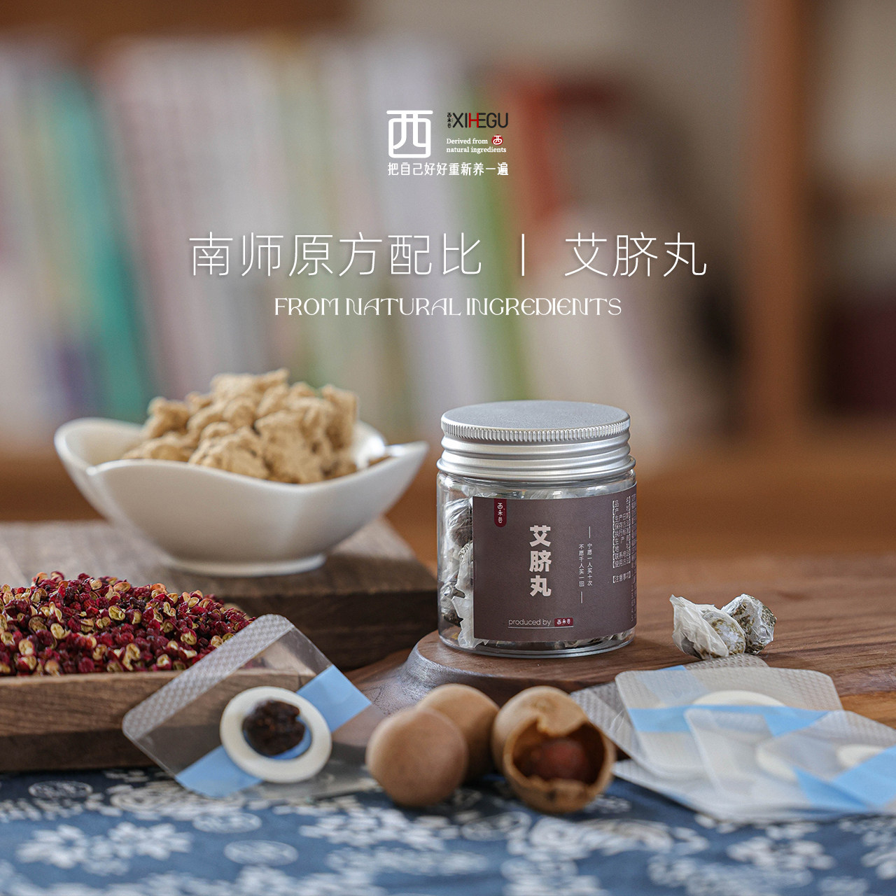 西禾谷 | 南师贴原方艾脐丸艾绒花椒桂圆 肚脐贴三伏贴 30粒/罐图片
