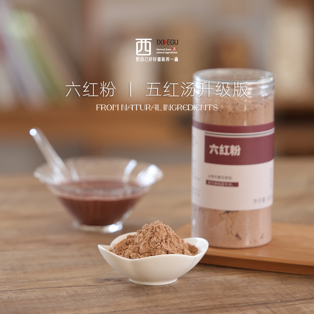 六红气血粉，喝出好气色。