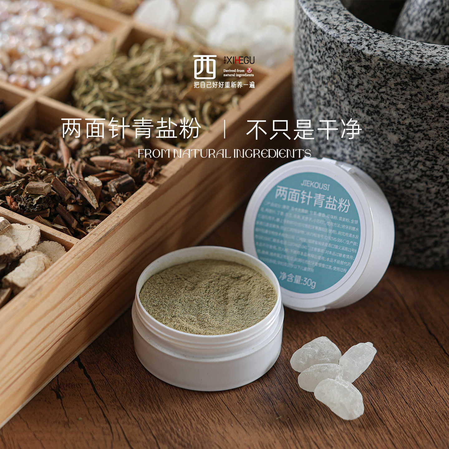 西禾谷 | 两面针青盐粉 植物配方 固齿刷牙粉怕冷怕酸 30克