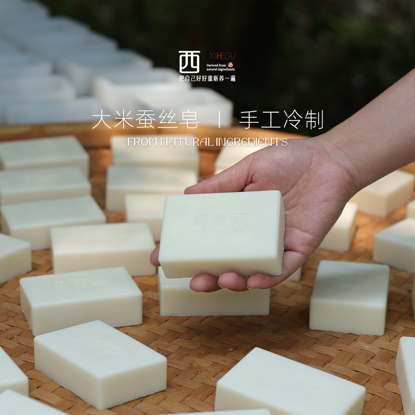 西禾谷 | 大米蚕丝皂 拉丝手工皂 冷制皂 温和洁面/沐浴 150克/盒