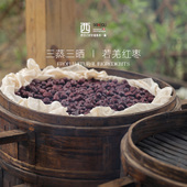 竹蒸笼柴火蒸制290克 西禾谷 三蒸三晒红枣干古法制作工艺 罐