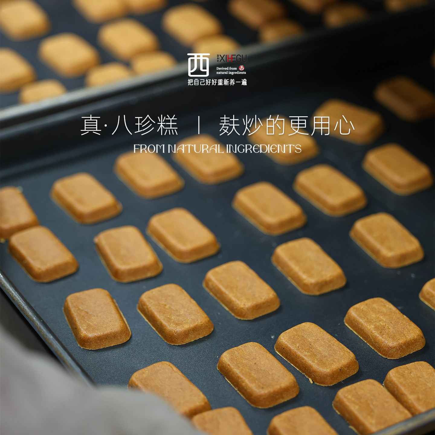 西禾谷 | 只做纯八珍糕即食 麸炒的更用心 无添加蔗糖270g/盒18枚