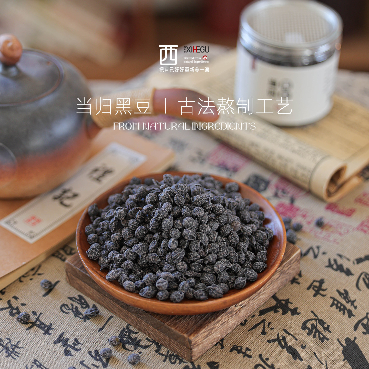 西禾谷 | 古方黄芪当归黑豆即食 以黑养黑 传统手工制作 200克/罐