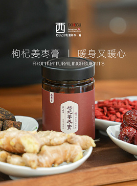 西禾谷|姜枣膏升级版！带颗粒的口感 姜味十足小黄姜枸杞红枣310g