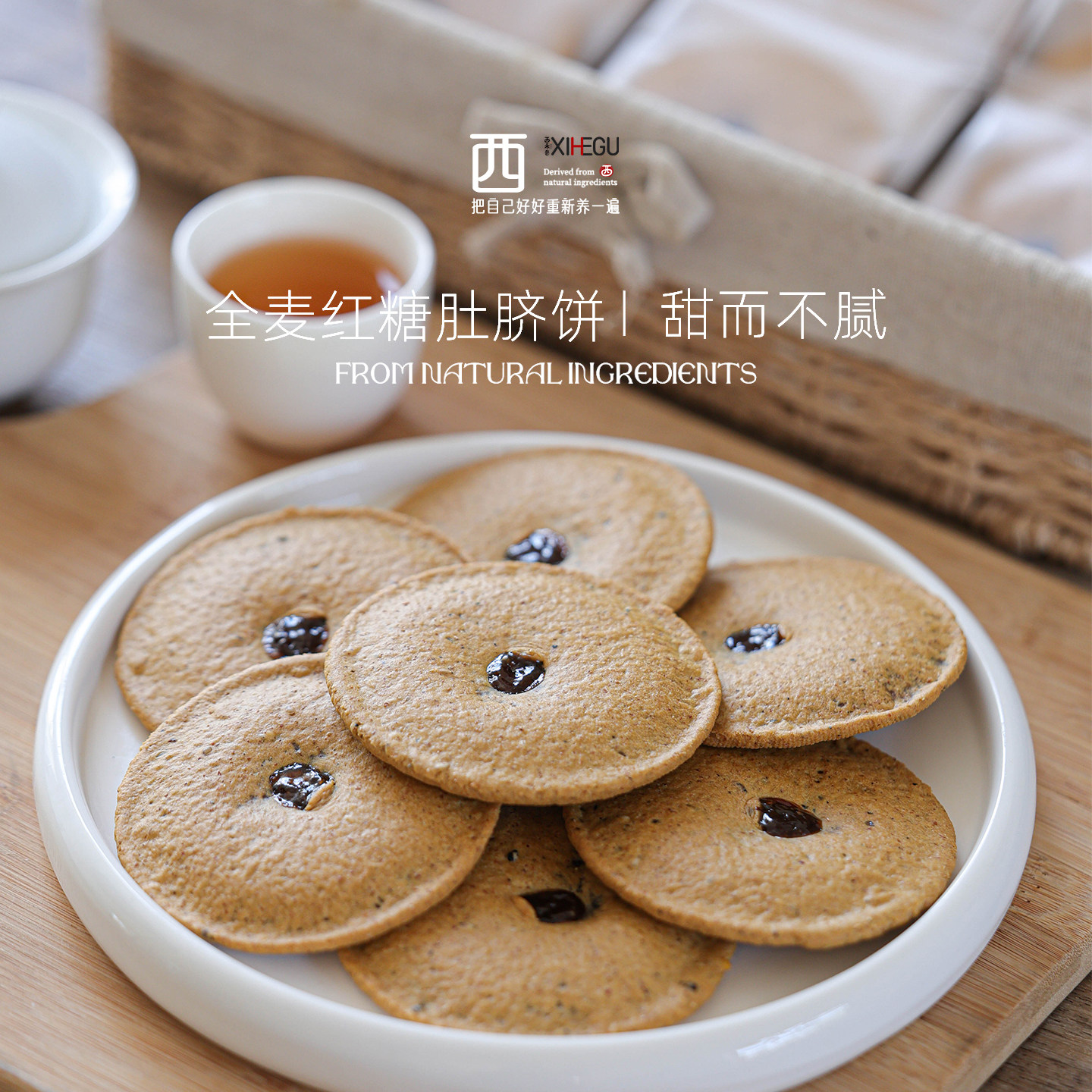 西禾谷 | 手工做的红糖肚脐饼  全麦休闲零食小吃14片/盒