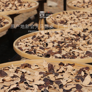 西禾谷|原产地新会天马陈皮 9年自然干仓陈化 江门特产泡茶水65克