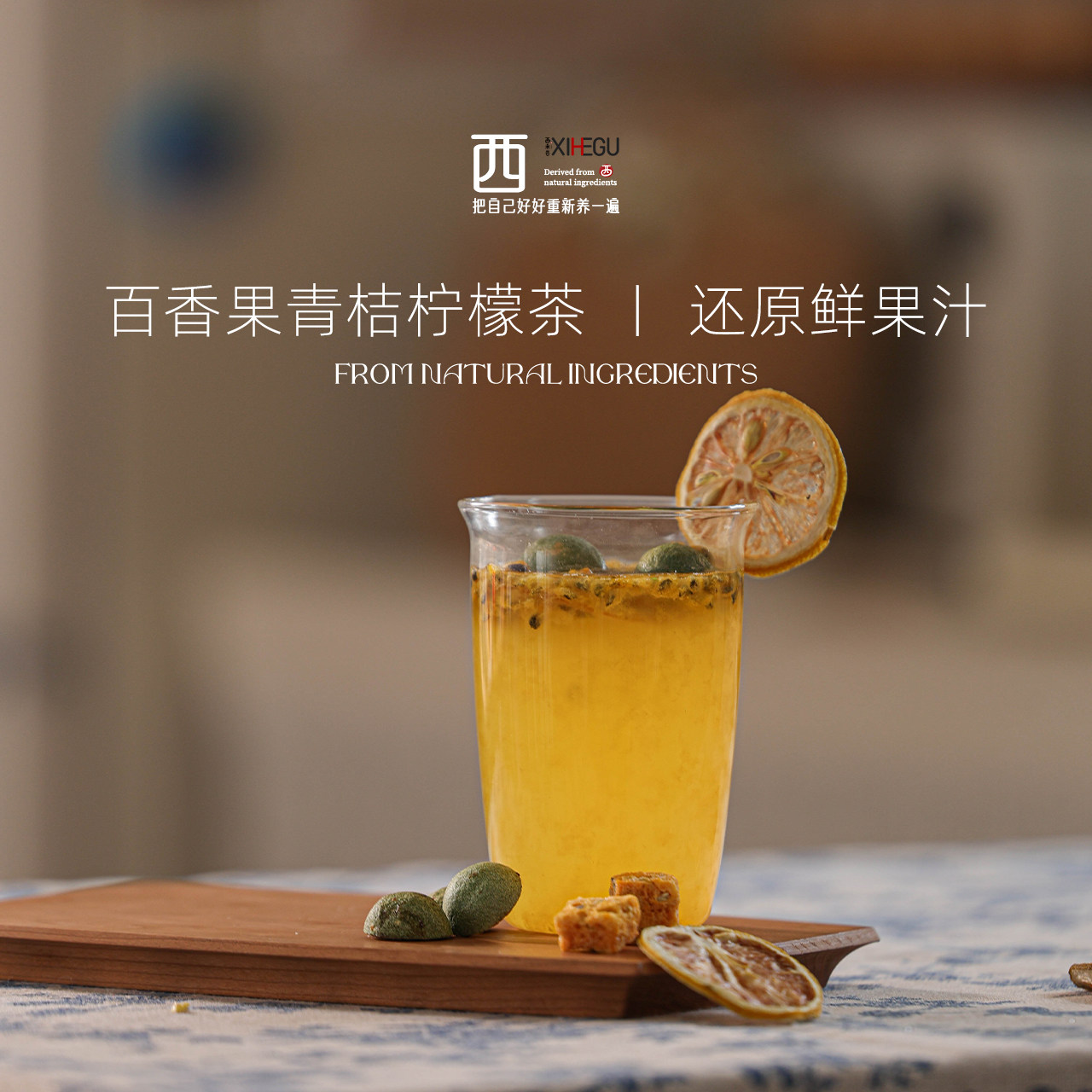 西禾谷 | 百香果柠檬青桔茶 还原鲜果汁泡水花果茶儿童 204克8包