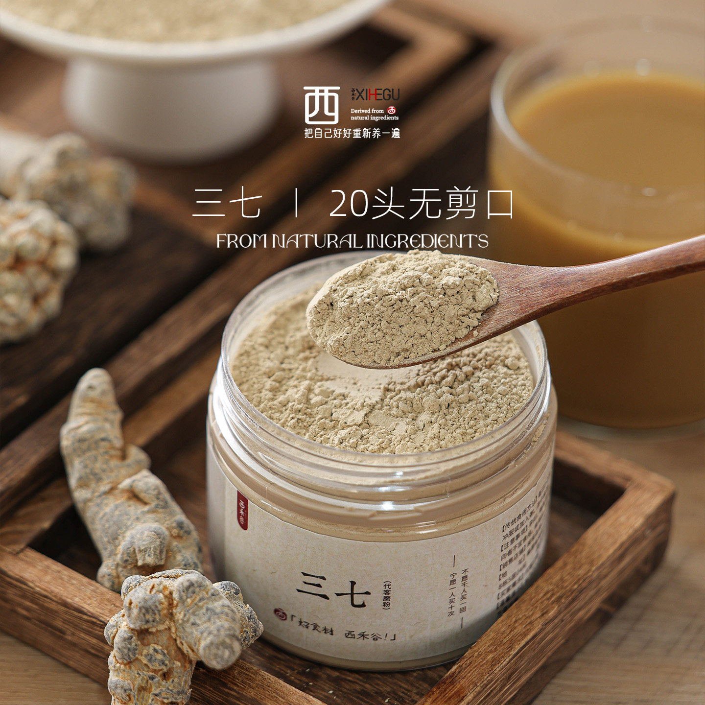 西禾谷 | 正宗云南文山三七 20头无剪口 滑头三七 泡煮水 200g/罐