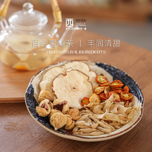 无添加养生果茶150克 赶走小火苗 西禾谷 百合雪梨茶