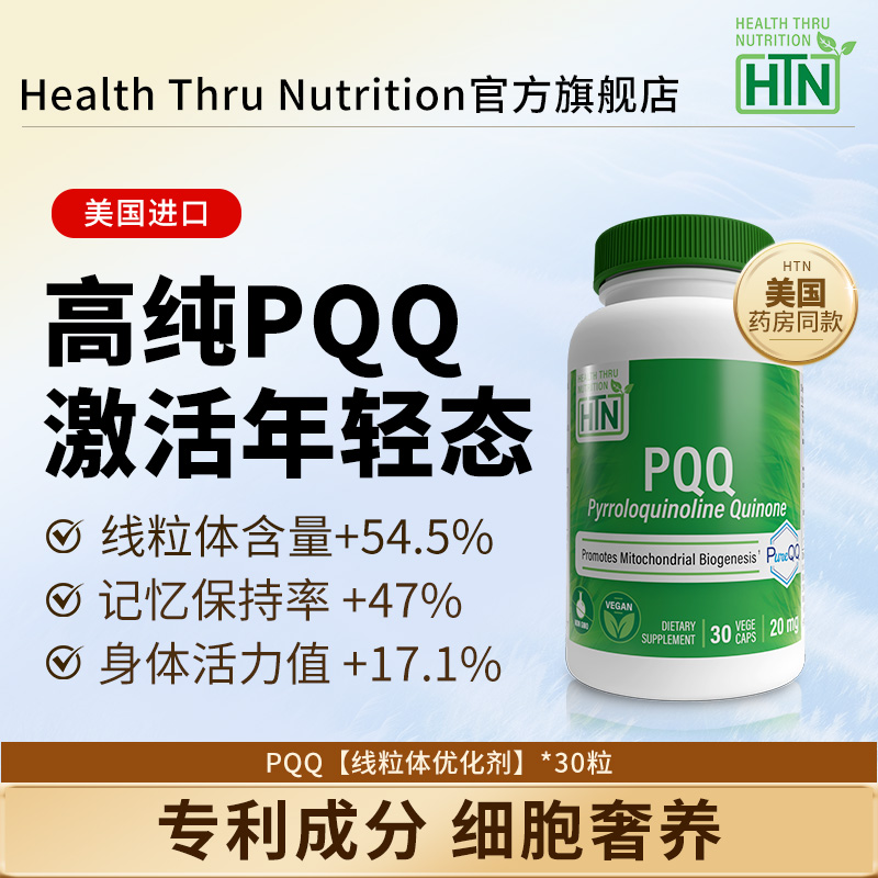 HTN美国进口高含量PQQ线粒体优化剂细胞营养素脑力记忆力,保健食品/膳食营养补充食品,PQQ/吡咯喹啉醌,淘宝优惠券,粉丝福利购,淘宝优惠卷