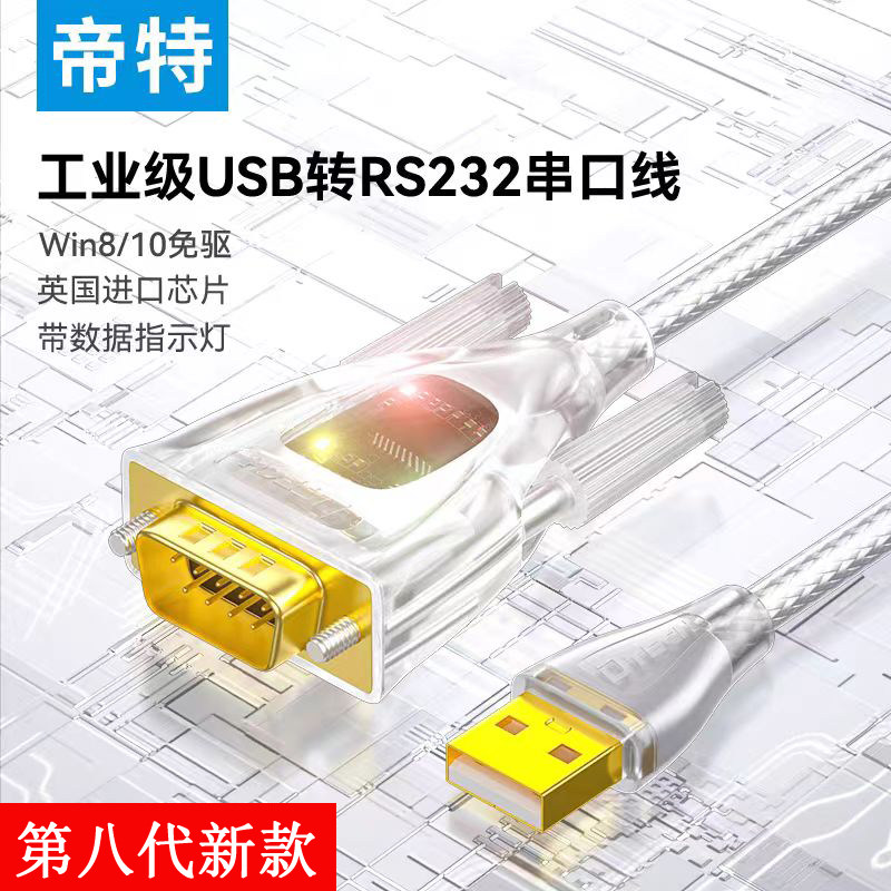 帝特IOT5080免驱USB转RS232串口图片