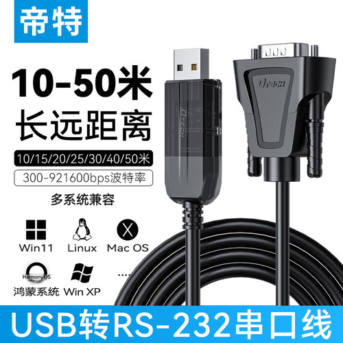 帝特1-50m超长串口线USB转RS232