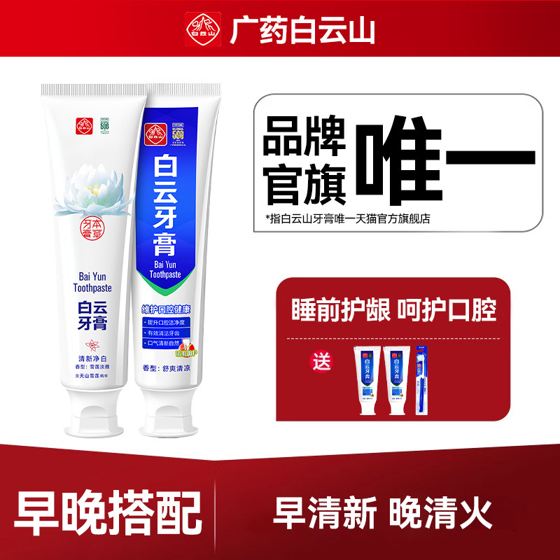广药白云山白云牙膏早清新晚护龈搭配雪莲清新口气夏桑菊草本护龈