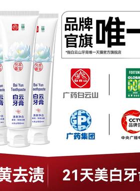 广药白云山雪莲牙膏美白去黄去口臭除异味口气清新正品官方DPCS