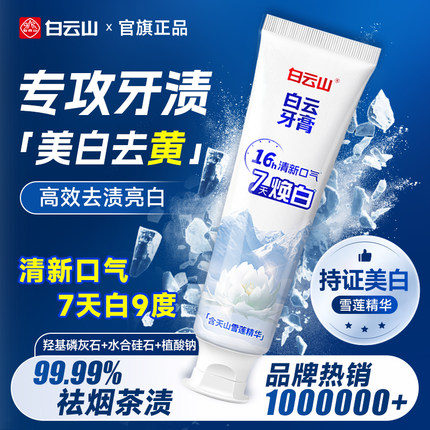 白云山牙膏去口臭除异味口气清新官方旗舰店正品去烟渍美白去黄