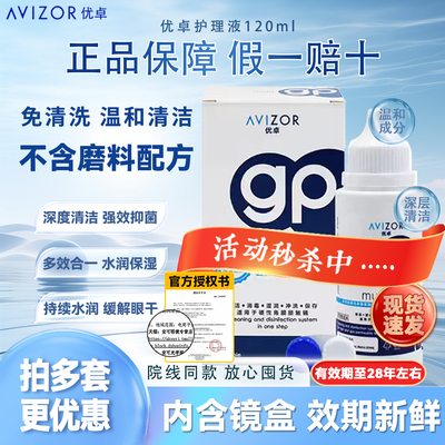 AVIZOR优卓gp护理液120mlrgp角膜塑形镜隐形眼镜ok镜护理液多功能